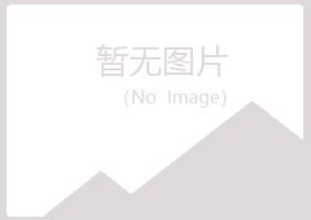 新田县离开化学有限公司